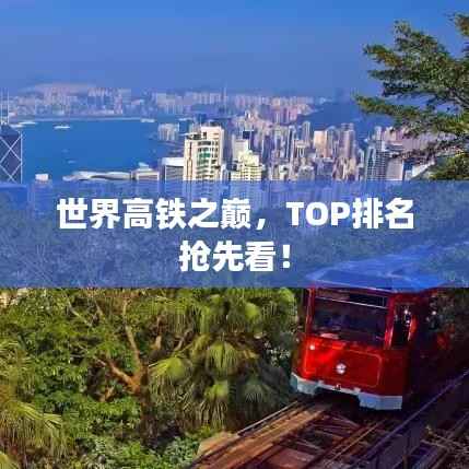 世界高铁之巅,TOP排名抢先看!