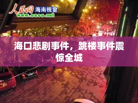 海口悲剧事件，跳楼事件震惊全城