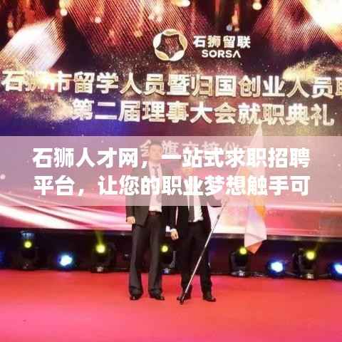 石狮人才网,一站式求职招聘平台,让您的职业梦想触手可及!