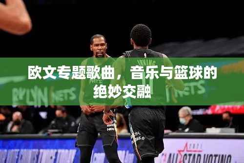 欧文专题歌曲,音乐与篮球的绝妙交融