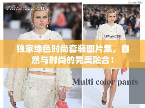 独家绿色时尚套装图片集,自然与时尚的完美融合!