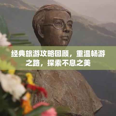 经典旅游攻略回顾,重温畅游之路,探索不息之美