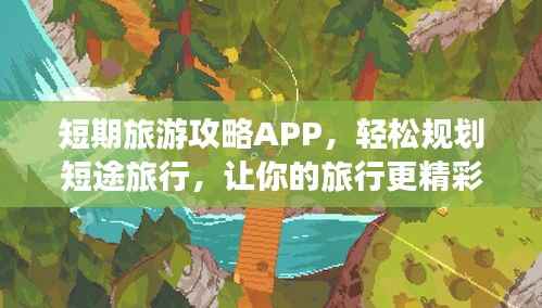 短期旅游攻略APP,轻松规划短途旅行,让你的旅行更精彩!