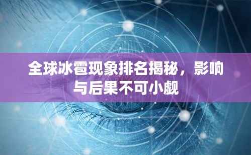 全球冰雹现象排名揭秘,影响与后果不可小觑
