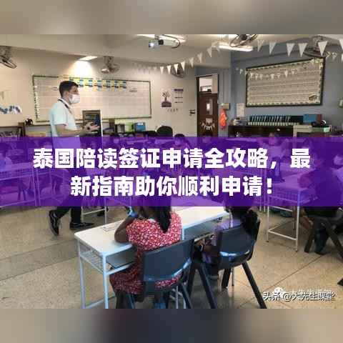 泰国陪读签证申请全攻略，最新指南助你顺利申请！
