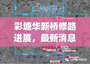 彩塘华新桥修路进展,最新消息揭秘施工动态
