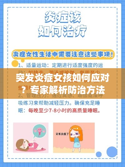 突发炎症女孩如何应对?专家解析防治方法
