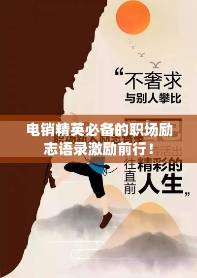 电销精英必备的职场励志语录激励前行!