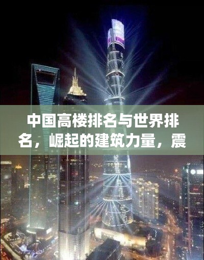中国高楼排名与世界排名,崛起的建筑力量,震撼全球!