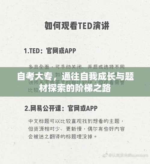 自考大专,通往自我成长与题材探索的阶梯之路
