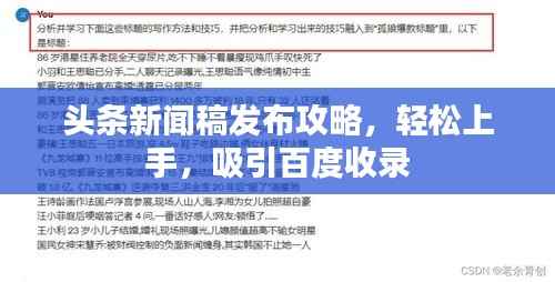头条新闻稿发布攻略,轻松上手,吸引百度收录