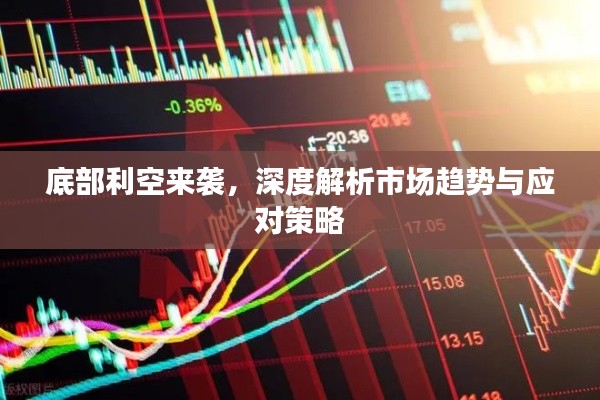 底部利空来袭,深度解析市场趋势与应对策略