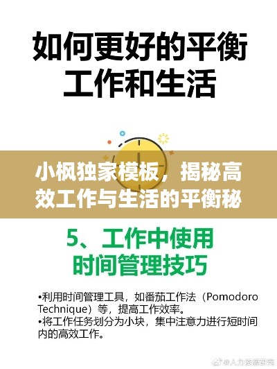 小枫独家模板,揭秘高效工作与生活的平衡秘诀