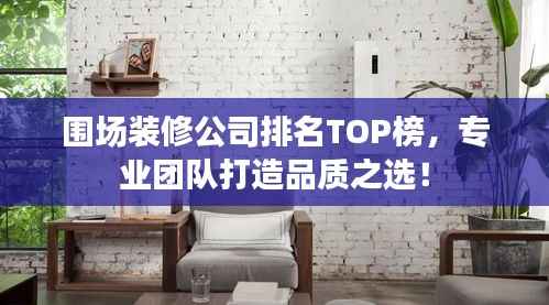 围场装修公司排名TOP榜,专业团队打造品质之选!