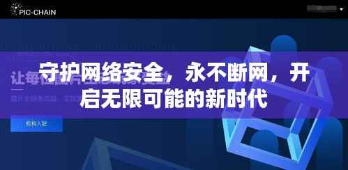 守护网络安全,永不断网,开启无限可能的新时代