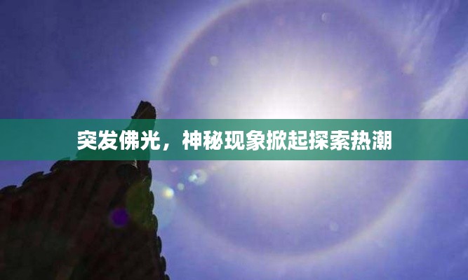 突发佛光,神秘现象掀起探索热潮