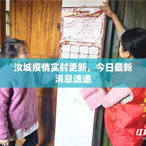 汝城疫情实时更新,今日最新消息速递