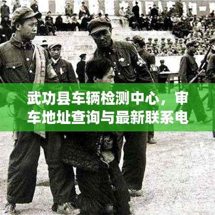 武功县车辆检测中心,审车地址查询与最新联系电话一网打尽