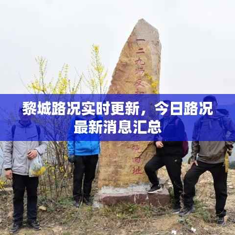 黎城路况实时更新,今日路况最新消息汇总