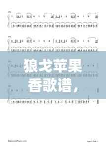 狼戈苹果香歌谱,自然与科技交织的美妙旋律