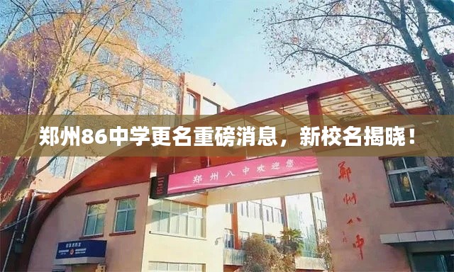 郑州86中学更名重磅消息,新校名揭晓!