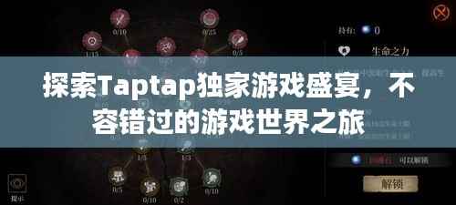 探索Taptap独家游戏盛宴,不容错过的游戏世界之旅
