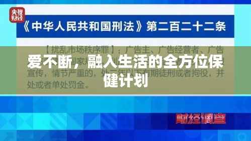 爱不断,融入生活的全方位保健计划