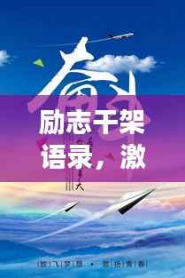 励志干架语录,激发前行力量的心灵鸡汤