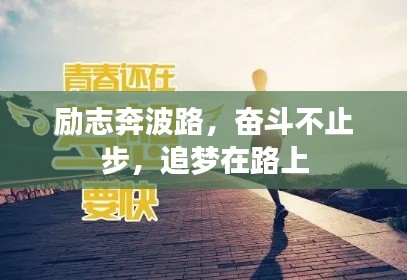 励志奔波路,奋斗不止步,追梦在路上