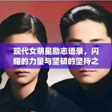 现代女明星励志语录,闪耀的力量与坚韧的坚持之路