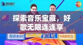 探索音乐宝藏，好歌无限连连享