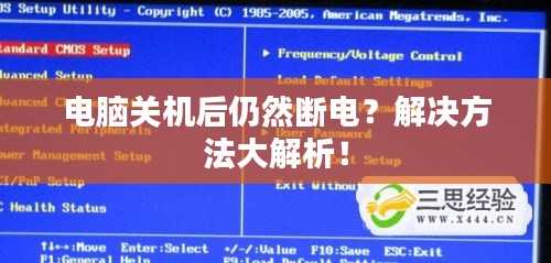 电脑关机后仍然断电？解决方法大解析！
