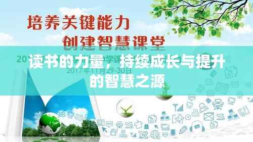 读书的力量,持续成长与提升的智慧之源