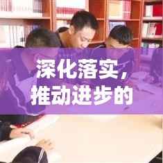 深化落实,推动进步的关键行动指南