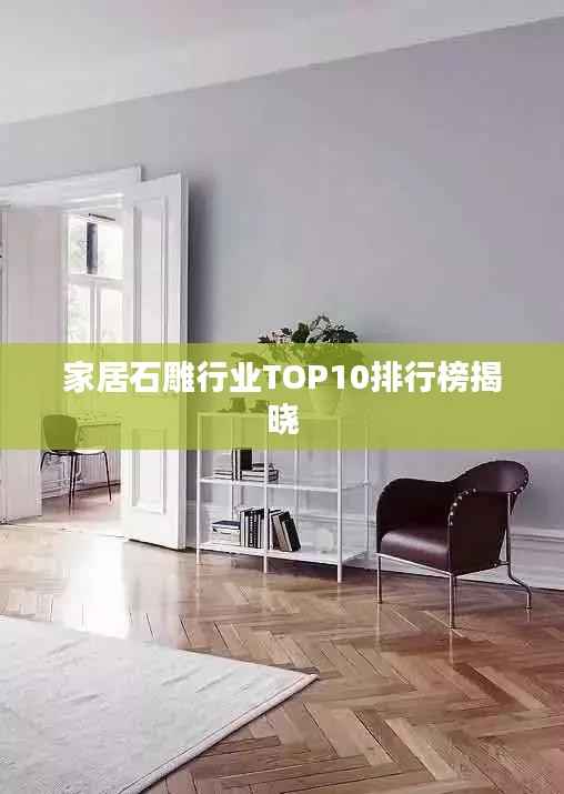 家居石雕行业TOP10排行榜揭晓