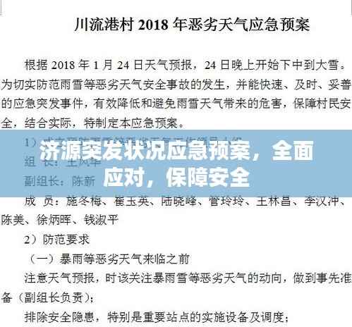 济源突发状况应急预案,全面应对,保障安全