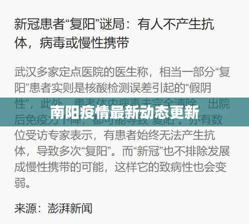 南阳疫情最新动态更新