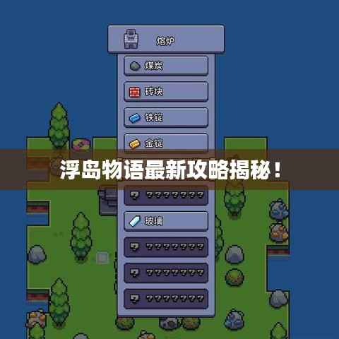 浮岛物语最新攻略揭秘！