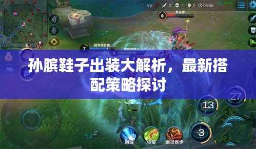 孙膑鞋子出装大解析,最新搭配策略探讨