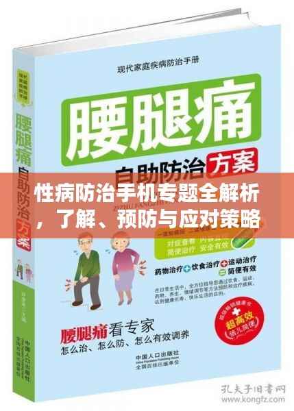 性病防治手机专题全解析,了解、预防与应对策略
