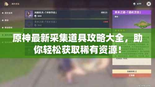 原神最新采集道具攻略大全,助你轻松获取稀有资源!