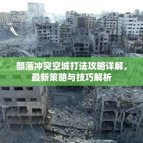 部落冲突空城打法攻略详解,最新策略与技巧解析