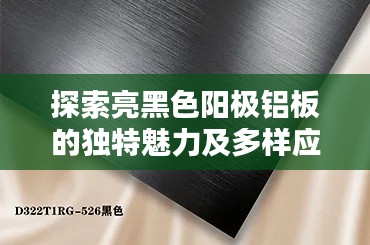 探索亮黑色阳极铝板的独特魅力及多样应用