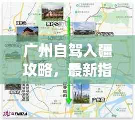 广州自驾入疆攻略,最新指南带你畅游疆土