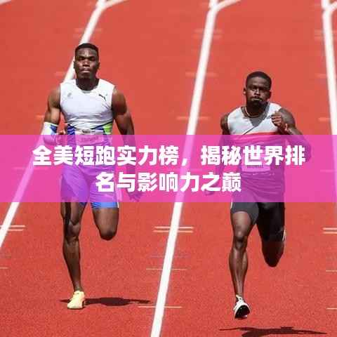 全美短跑实力榜，揭秘世界排名与影响力之巅
