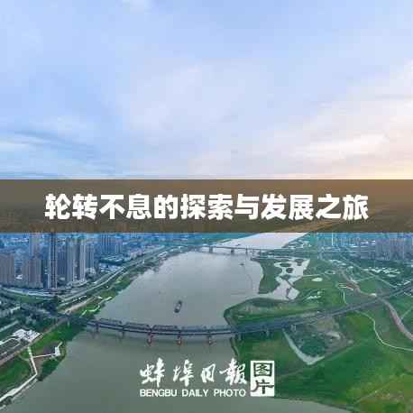 轮转不息的探索与发展之旅