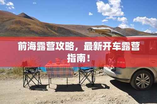 前海露营攻略,最新开车露营指南!