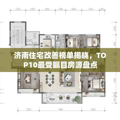 济南住宅改善榜单揭晓,TOP10最受瞩目房源盘点
