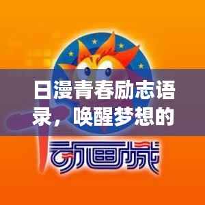 日漫青春励志语录，唤醒梦想的温暖力量！