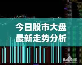 今日股市大盘最新走势分析及消息解读